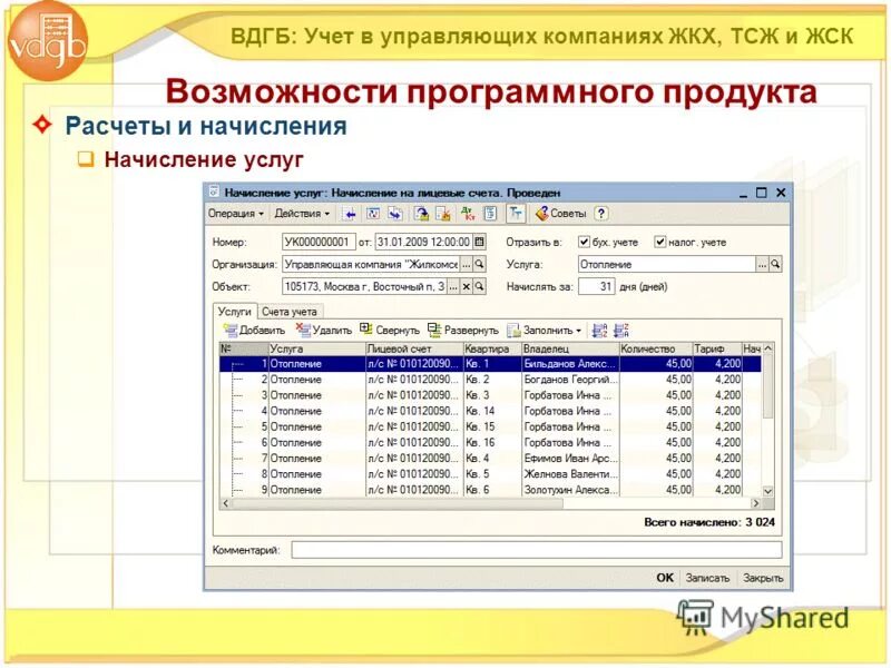 Телефон бухгалтерии жкх. 1с:учет в управляющих компаниях ЖКХ, ТСЖ И ЖСК. ВДГБ учет в управляющих компаниях ЖКХ, ТСЖ И ЖСК. Учет в управляющей компании. Ведения бухгалтерского учёта в ЖКХ.