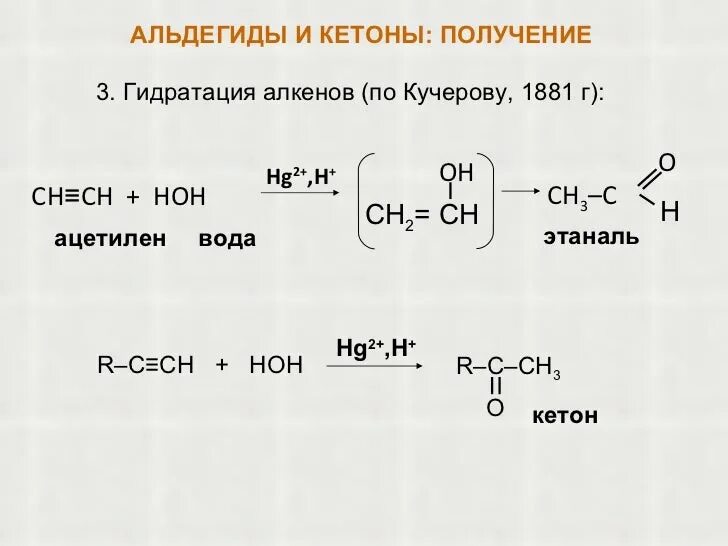 Как из алкена получить альдегид