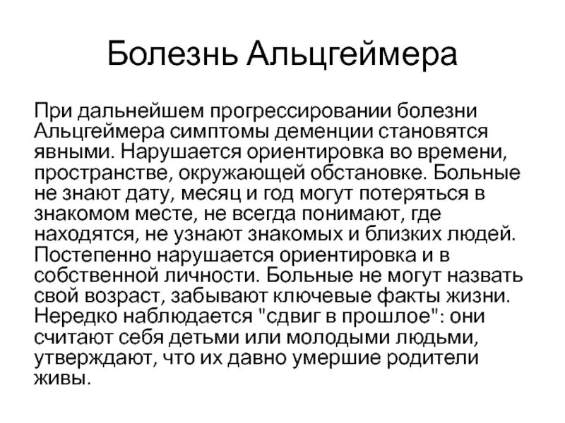 Причины болезни альцгеймера. Болезнь Альцгеймера симптомы. Болезнь Альцгеймера симптомы синдромы. Клинические проявления болезни Альцгеймера. Начальная стадия Альцгеймера симптомы.