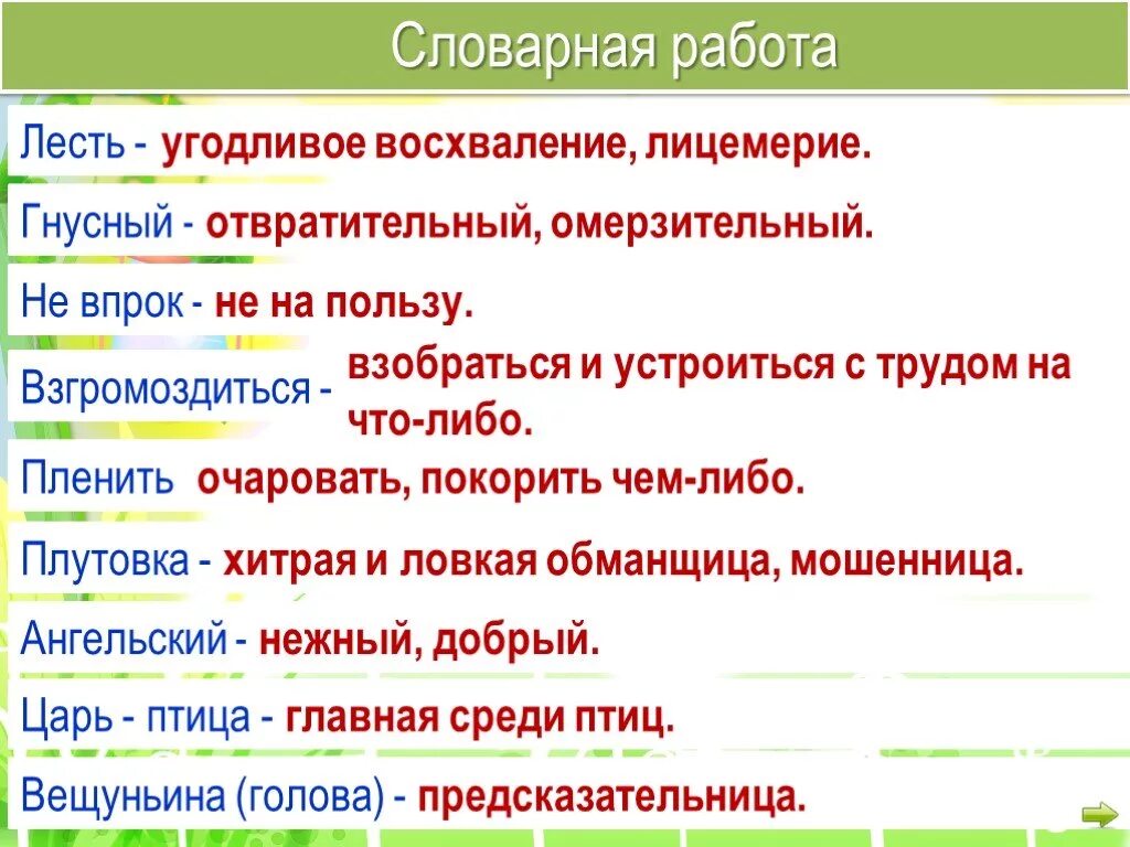 Гнусно или гнустно. Словарная работа ворона и лисица. Лесть. Словарная работа к басне ворона и лисица. Объяснение слова лесть.