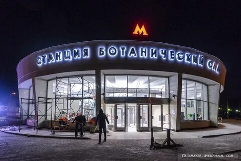 М ботаническая москва