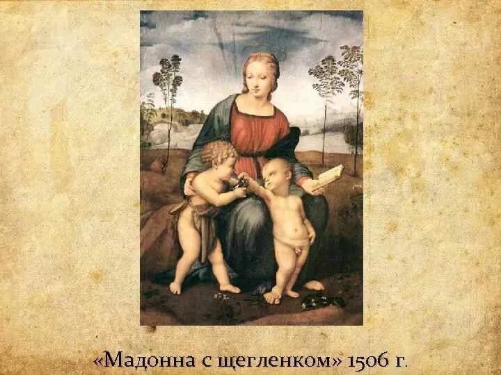 Мадонна со щегленком. «мадонна со щеглёнком» (1506). Мадонна со щегленком. Мадонна со щегленком. Мадонна с щегленком санти.