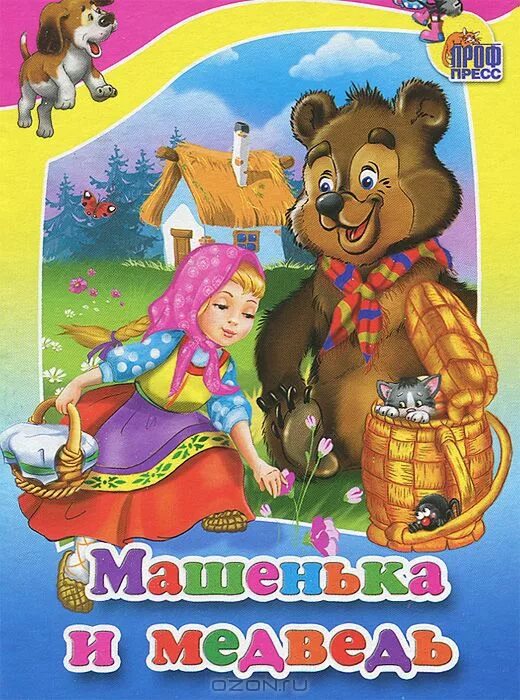 русская народная сказка маша и медведь текст. кроссворд машенька и медведь. сказка маша и медведь читать. сказка. книга машенька для медведевых.