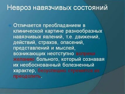 Навязчивое состояние окр