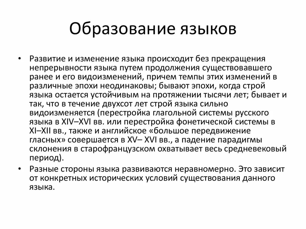 Образование языков кратко