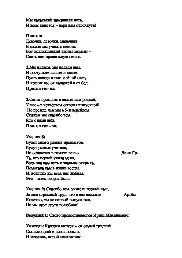 Прощай начальный класс текст песни. Сценарий выпускного в начальной школе с гимном. Прощание с начальной школой сценарий выпускного 4. Текст песни начальная школа Прощай четыре года быстрою стрелой. Песни для 4 класса.