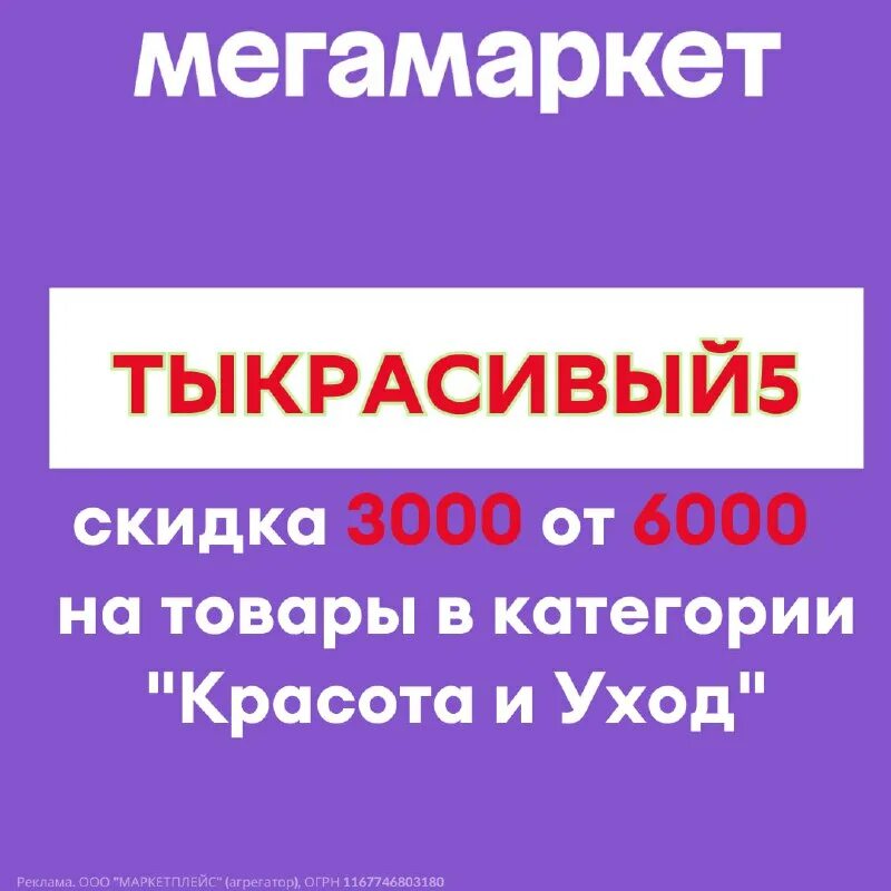 Скидка 3000 мегамаркет. Скидка 3000 мегамаркет