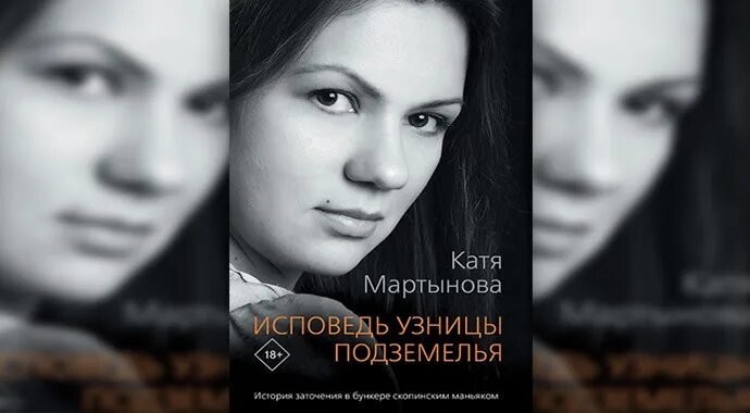 Исповедь узницы читать. Катя Мартынова Исповедь узницы. Исповедь узницы подземелья. Катя Мартынова Исповедь узницы подземелья.