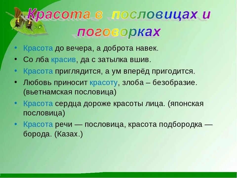 Лицо пословица. Пословицы о красоте. Пословицы о красоте человеческой души. Поговорки о красоте. Пословицы о красоте человека.