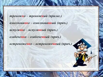 Взволнованный разговор как пишется