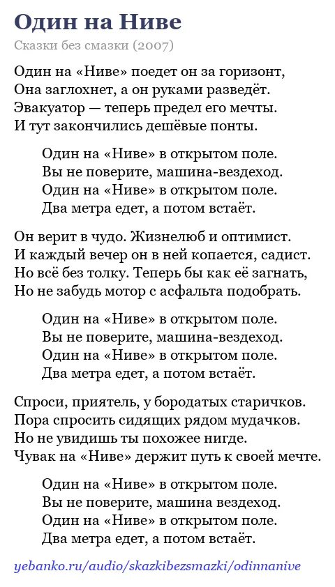 Песня ебанько машина. Ебанько сказки без смазки. Песня одна. Один на Ниве текст песни. Песни с матом Ебанько.