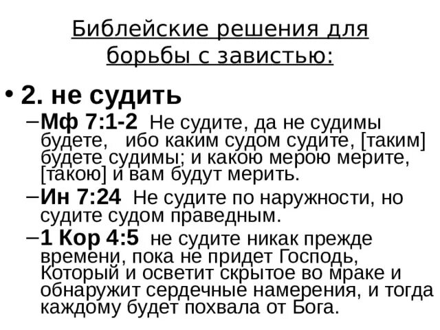 Текст не судим судим не будешь. Каким судом судите таким и судимы будете. Библия не судите да не судимы будете. Ибо каким судом судите. Не суди да не судим будешь ибо каким судом судите таким будете судимы.