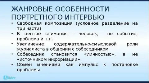 Особенности интервью