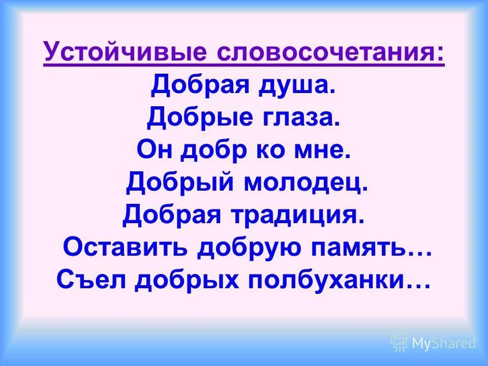 Словосочетание со словом добрый. Словосочетание со словом добро. Словосочетание доброе слово. Словосочетания со словом добром. Прилагательные к слову добро