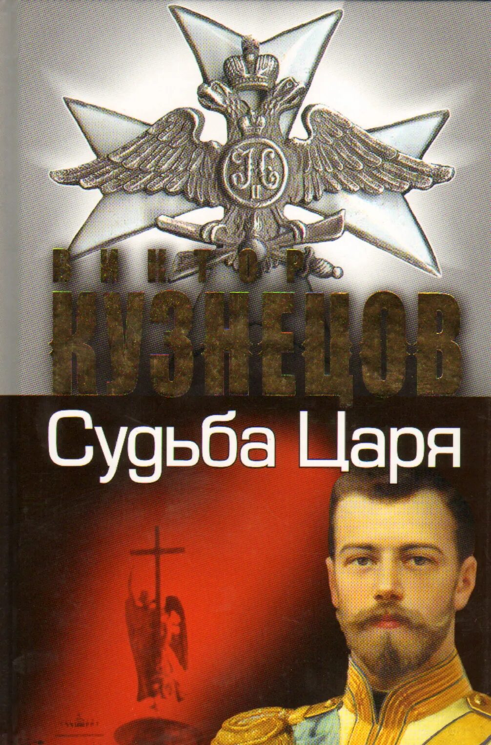 Особая судьба россии. Судьба царя судьба России. Судьба царя Кузнецов. Судьба царя судьба России книга.