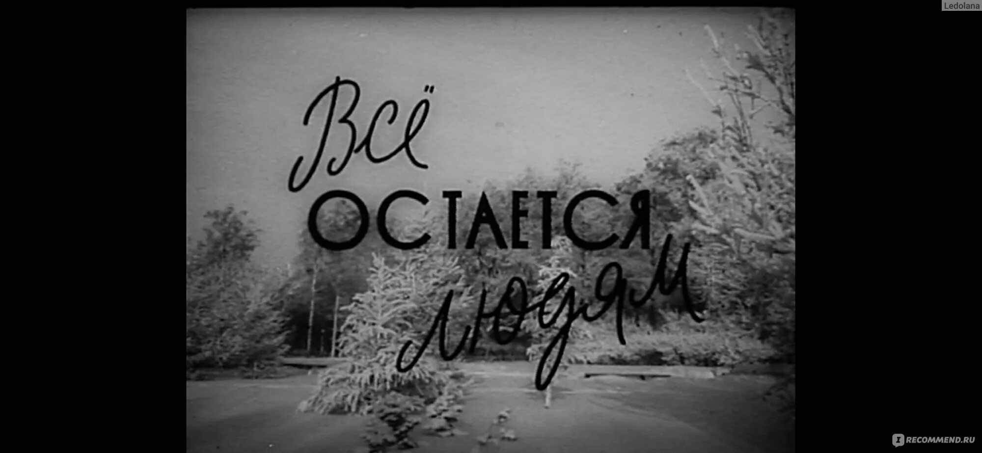 Все остается людям 1963. Все остается людям. всё остаётся людям. все, что останется.