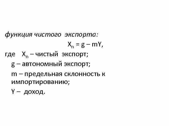 Чистая функция это. Функция чистого экспорта. функция чистого экспорта формула. роль чистого экспорта.