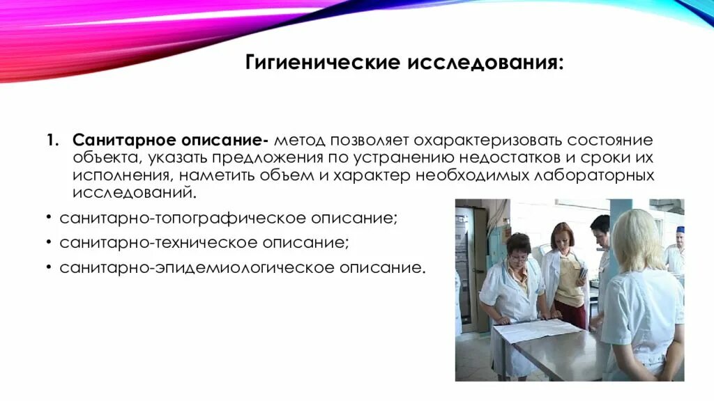 Гигиеническое исполнение. Метод санитарного обследования и описания. Метод санитарного описания. Методы гигиенических исследований. Санитарное описание.