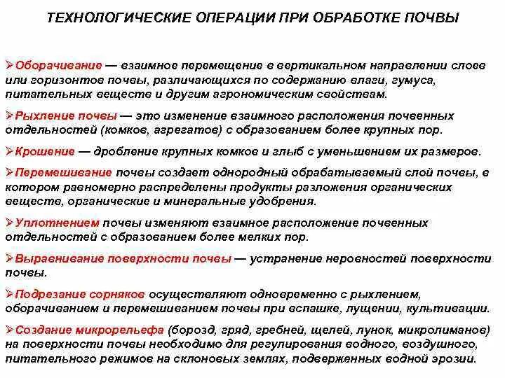 Технологические процессы механической обработки почвы. Технологические операции в сельском хозяйстве. Операции обработки почвы. Технологические операции по обработке почвы. Основные технологические операции механической обработки почвы-.