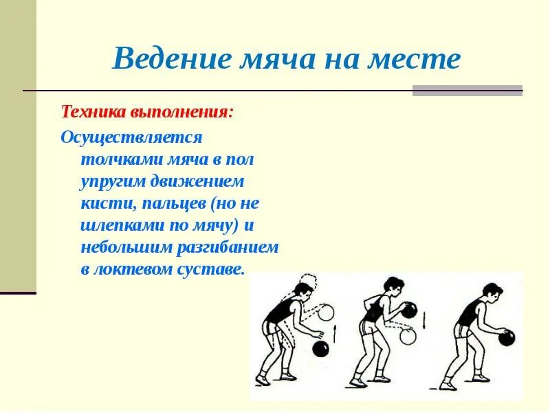 Ведение мяча прилипшего к ногам 8 букв. Техника ведения и передачи мяча. Основные приемы ведения мяча в баскетболе. Техника ведения мяча в волейболе. Техника выполнения ведения мяча в баскетболе.