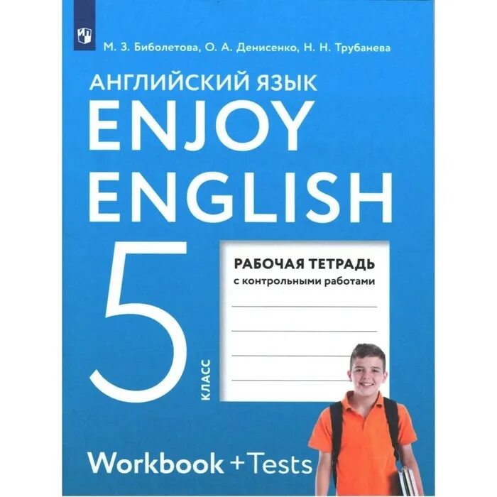 Биболетова. Английский биболетова. Английский 5 класс биболетова. Enjoy English рабочая тетрадь. Английский рабочая тетрадь 5 класс воркбук