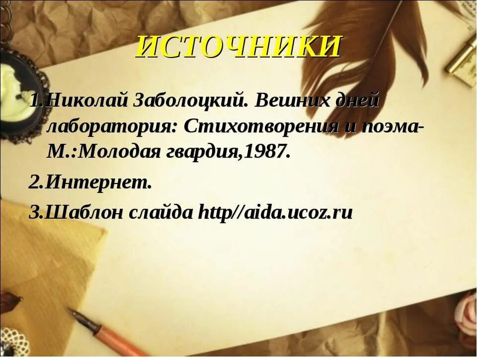 Вешних дней лаборатория Заболоцкий. Сообщение о Заболоцком кратко. Анализ стихотворения заболоцкого завещание