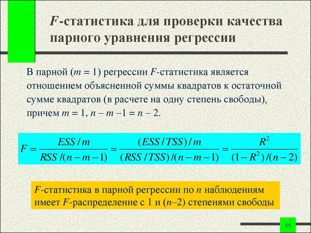 Проверка качества уравнения регрессии. F статистика парной регрессии. Уравнение регрессии в статистике. Парное уравнение регрессии.