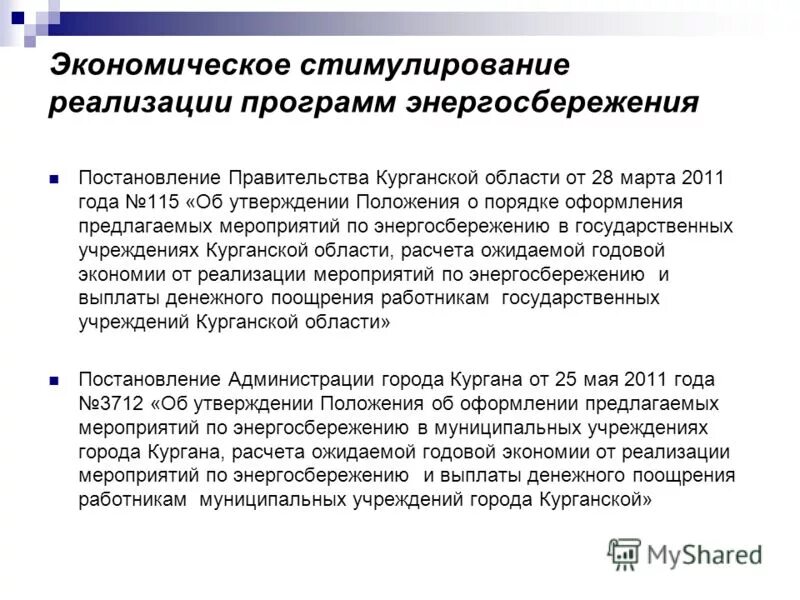 реализация программы энергосбережения. энергосбережение и повышение энергоэффективности. показатель энергосбережения роснефть. программы экономии электроэнергии. реализация программы энергосбережения.