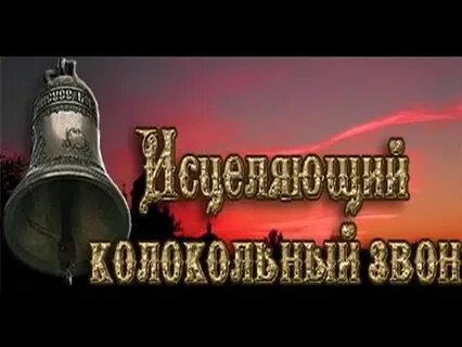 Колокольный звон для очищения дома слушать
