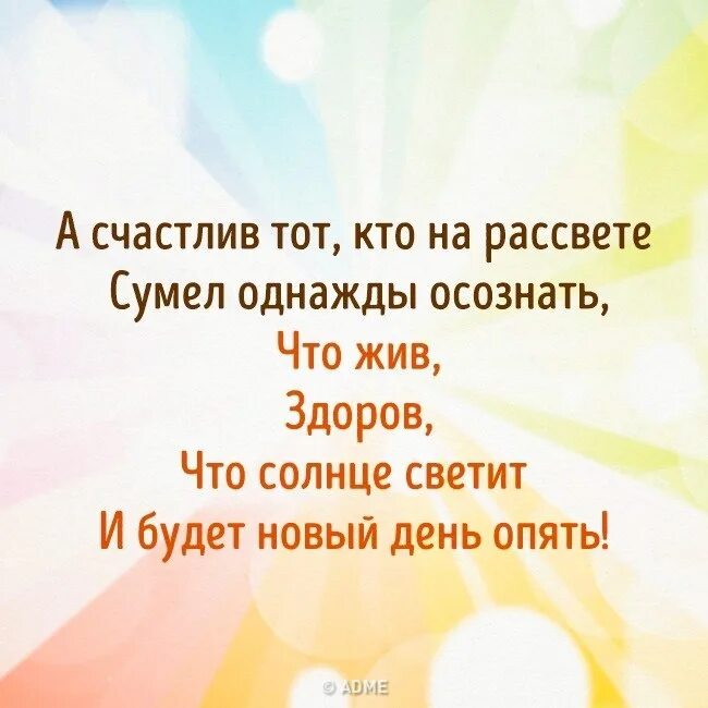 Жив здоров жив здоров видишь поль. А счастлив тот кто на рассвете. А счастлив тот кто на рассвете сумел однажды осознать. Счастлив тот кто. Цитата счастлив тот кто на рассвете сумел однажды осознать.