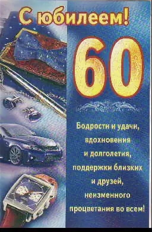 С 60 летием мужчине. Открытки с днём рождения мужчине с юбилеем 60. С юбилеем мужчине 60. Поздравления с днём рождения мужчине 60 лет.