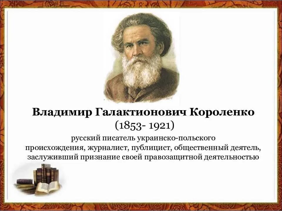 В г короленко о писателе. В Г Короленко биография.