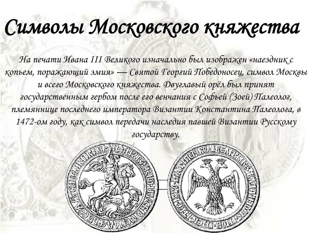 Символ появился на печати ивана 3. Символы Московского княжества при Иване 3. Символ на печати Ивана 3.