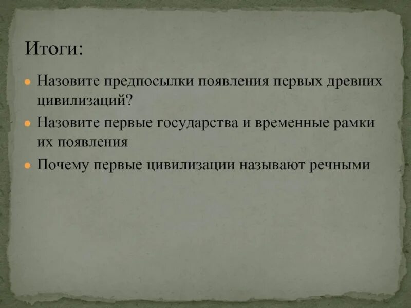 Используя текст учебника перечислите причины возникновения новороссии. Предпосылки появления древнейших цивилизаций. Причины возникновения первых цивилизаций. Перечислите причины возникновения. Возникновение закат и рост цивилизации.