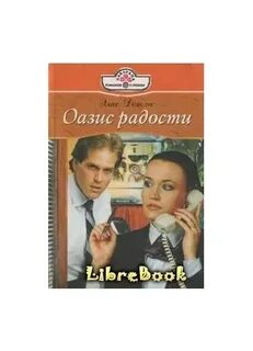 Оазис книга