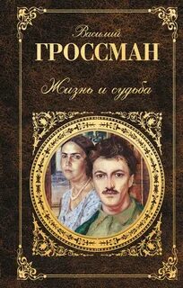 Г жизнь и судьба