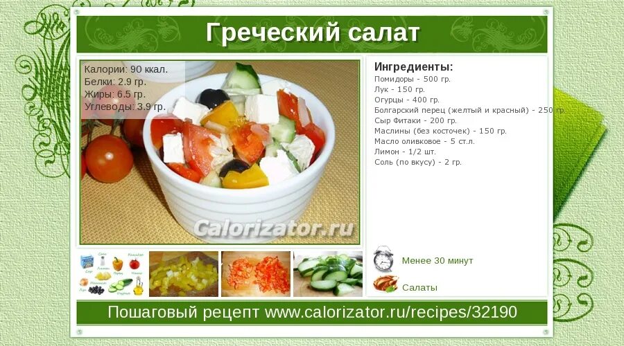 Салат овощной с маслом калории. Греческий салат калорийность. Греческий салат калории. Греческий салат калории на 100 грамм. Салат греческий ккал на 100 грамм.