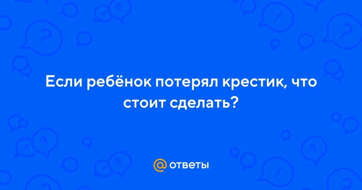 Что делать если ребенок потерял крестик. Что делать если ребенок потерял крестик. Потерять крестик примета. Зачем носить крестик. Золотые крестики для мужчин.