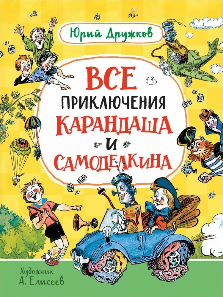 Дружков приключения карандаша. Ю М дружков приключения карандаша и Самоделкина. Приключения Самоделкина и карандаша Постников и дружков. Дружков приключения карандаша и Самоделкина Елисеев.