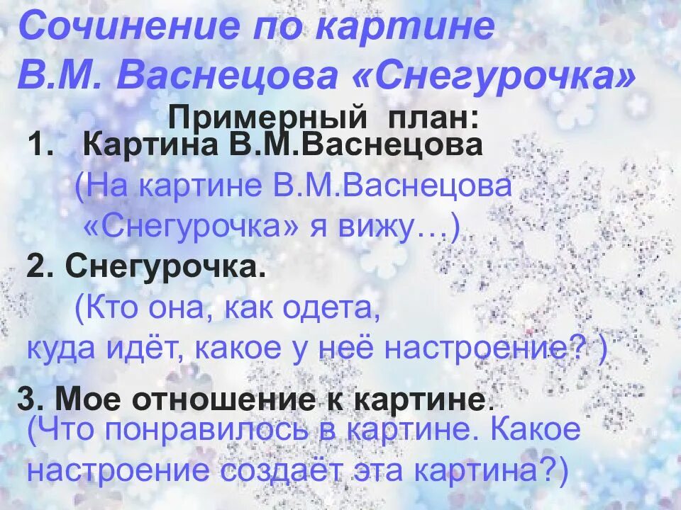 Сочинение на тему васнецова снегурочка 3 класс. Сочинение на тему васнецова снегурочка 3 класс
