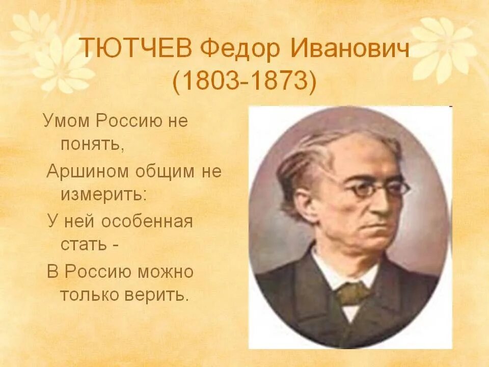 Ф тютчев о россии. Фёдор Иванович Тютчев Стиз. Стихотворение Федора Ивановича Тютчева 1803-1873.