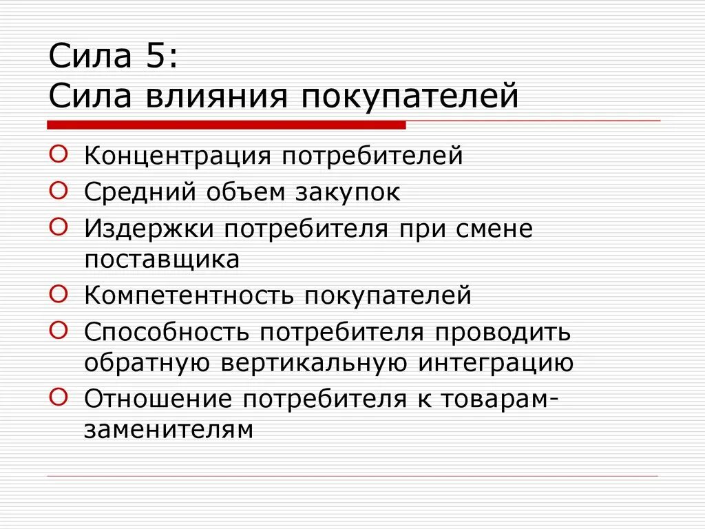 Издержки потребителя. Концентрация потребителей это. Издержки при смене поставщика. Сила воздействия. Издержки клиента