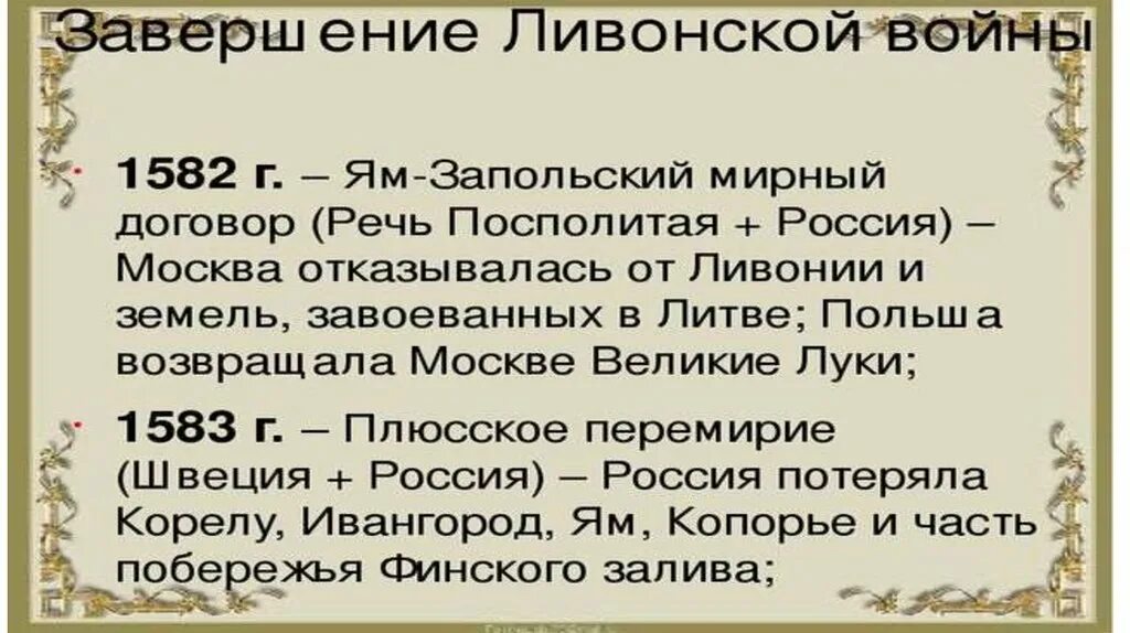 Условия Ливонской войны. Условия мирного договора Ливонской войны. Мирные договоры после Ливонской войны. Ям запольский мирный договор участники