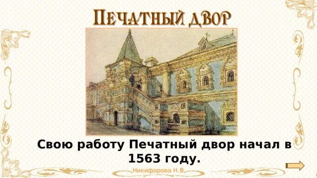 Самый известный мастер печатного двора