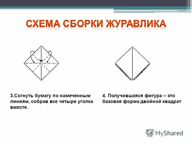 Базовая форма квадрат оригами. Удвоить квадрат. Базовая форма двойной квадрат схема. Базовая форма двойной квадрат. Фигуры из базовой формы двойной квадрат.