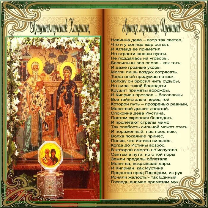 Молитва святому мученику киприану. Икона киприана от порчи и сглаза. икона святому киприану от порчи и колдовства. молитва святым киприану и иустине. святые киприан и иустина молитва.