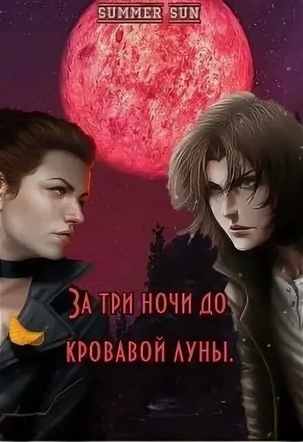 "сын кровавой луны". Сын кровавой луны. Сын кровавой луны. Сын кровавой луны. Лайм с.