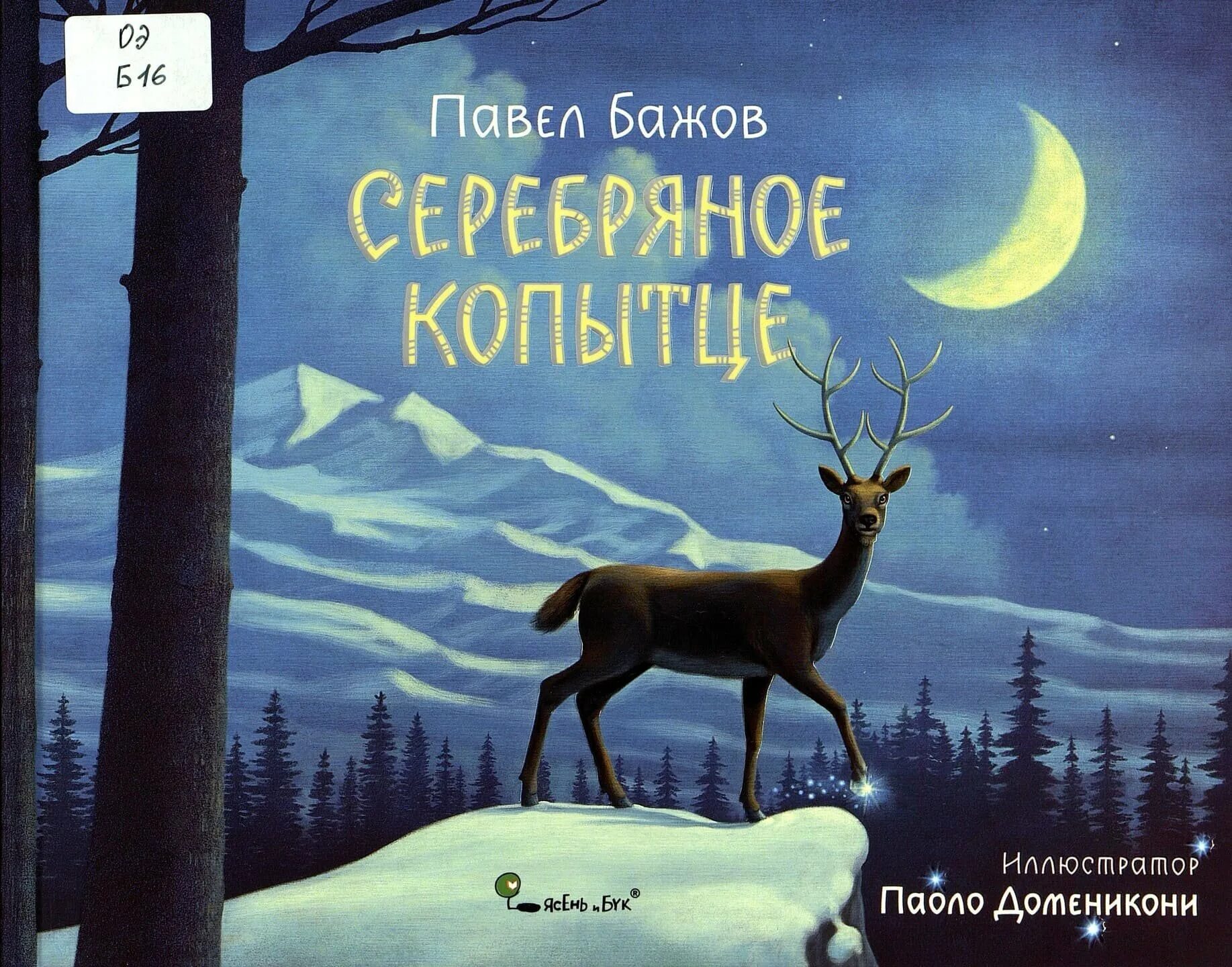 Серебряное копытце читать содержание. Павел бажов серебряное копытце. п п бажова серебряное копытце. бажов п. - серебряное копытц. паоло доменикони серебряное копытце.