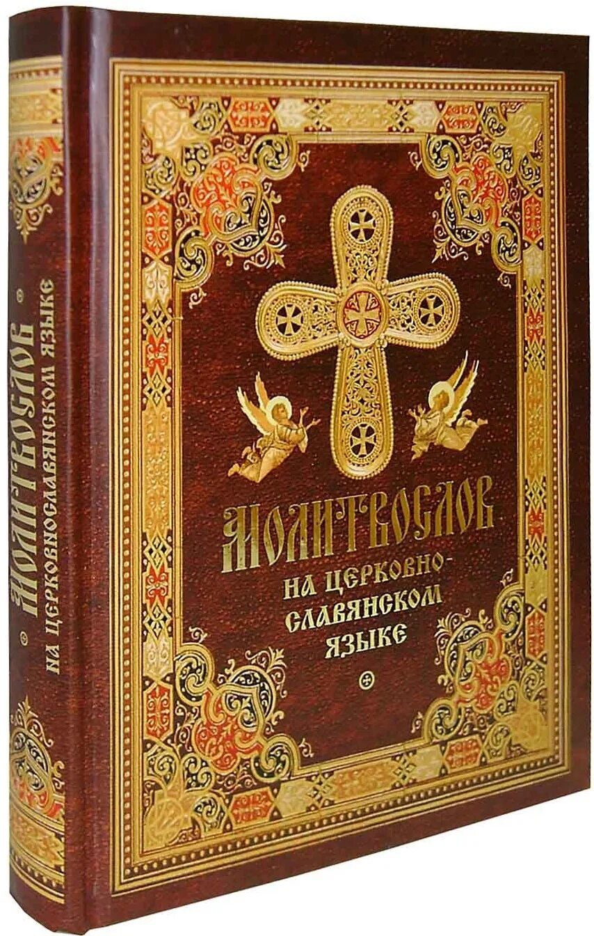 Каноны святым на церковно славянском. Молитвослов на церковнославянском. Молитвослов крупным шрифтом. Православный молитвослов крупным шрифтом. Православный молитвослов на церковнославянском языке.