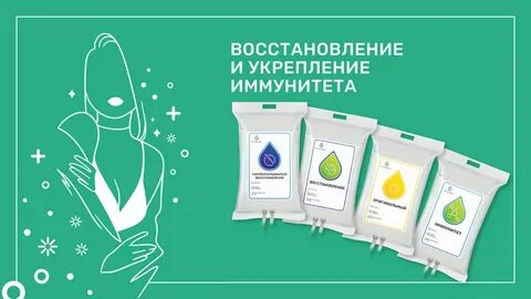 Иммунные капельницы